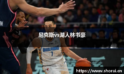 尼克斯vs湖人林书豪