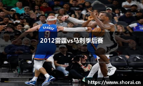 2012雷霆vs马刺季后赛