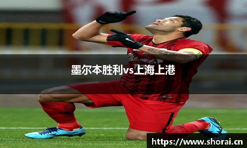 墨尔本胜利vs上海上港