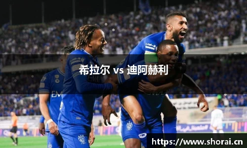 希拉尔 vs 迪阿赫利