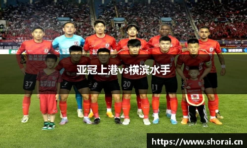 亚冠上港vs横滨水手