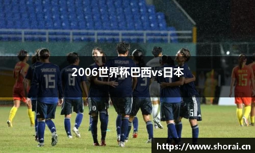 2006世界杯巴西vs日本