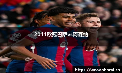 2011欧冠巴萨vs阿森纳