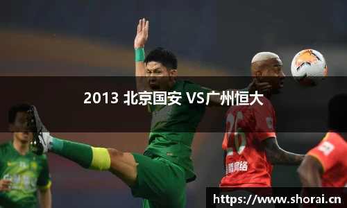 2013 北京国安 VS广州恒大