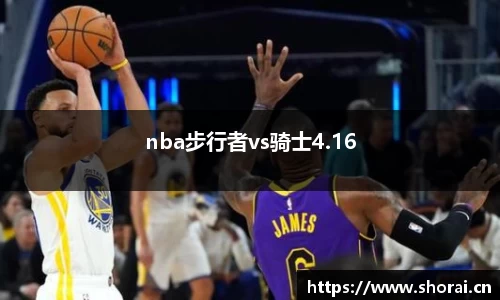 nba步行者vs骑士4.16