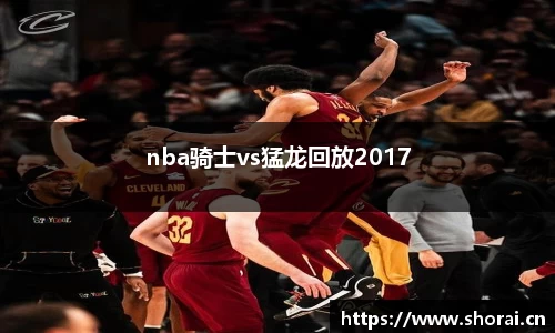 nba骑士vs猛龙回放2017