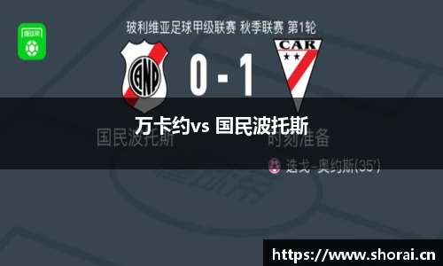 万卡约vs 国民波托斯