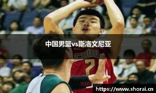 中国男篮vs斯洛文尼亚