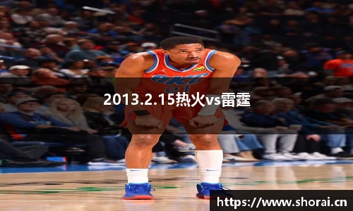 2013.2.15热火vs雷霆