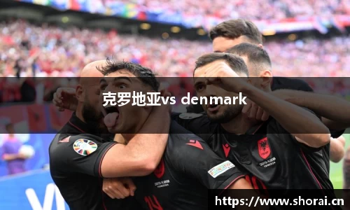 克罗地亚vs denmark