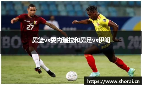 男篮vs委内瑞拉和男足vs伊朗
