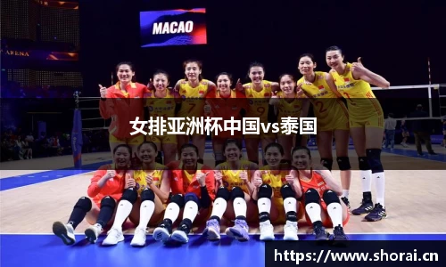 女排亚洲杯中国vs泰国