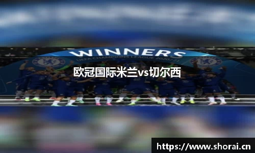 欧冠国际米兰vs切尔西
