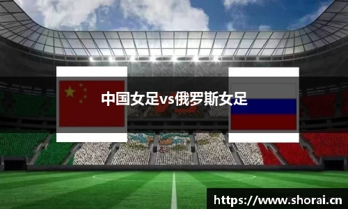 中国女足vs俄罗斯女足