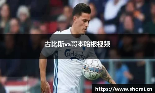 古比斯vs哥本哈根视频