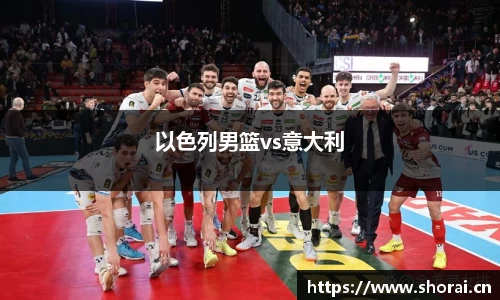 以色列男篮vs意大利