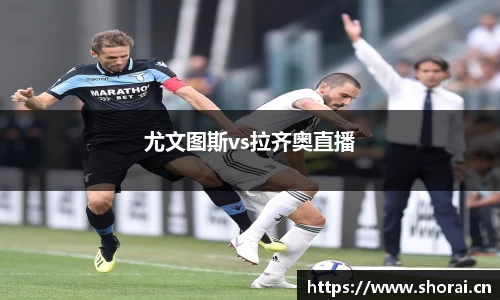 尤文图斯vs拉齐奥直播