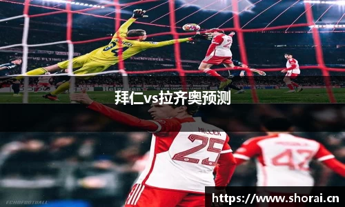 拜仁vs拉齐奥预测