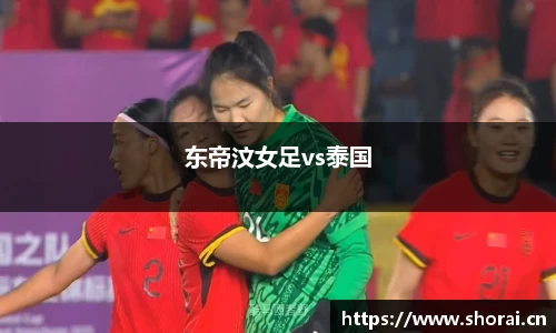 东帝汶女足vs泰国