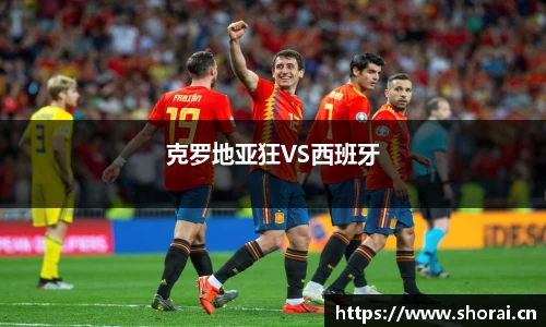 克罗地亚狂VS西班牙