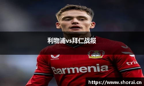 利物浦vs拜仁战报