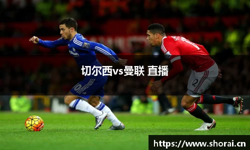 切尔西vs曼联 直播