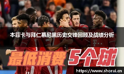 本菲卡与拜仁慕尼黑历史交锋回顾及战绩分析