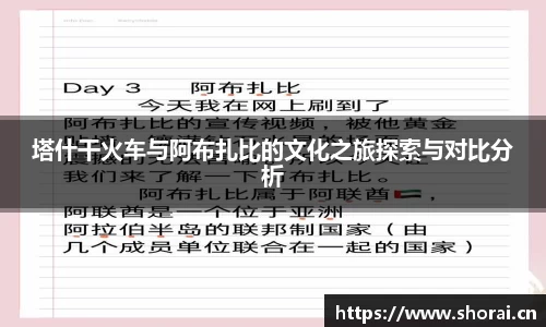塔什干火车与阿布扎比的文化之旅探索与对比分析