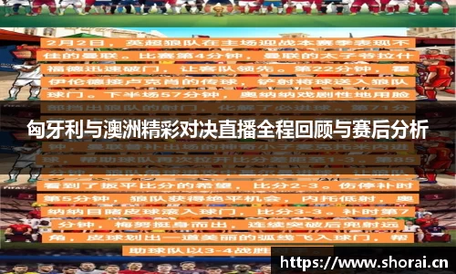匈牙利与澳洲精彩对决直播全程回顾与赛后分析