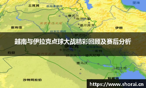 越南与伊拉克点球大战精彩回顾及赛后分析