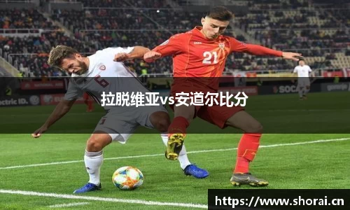 拉脱维亚vs安道尔比分