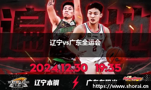 辽宁vs广东全运会