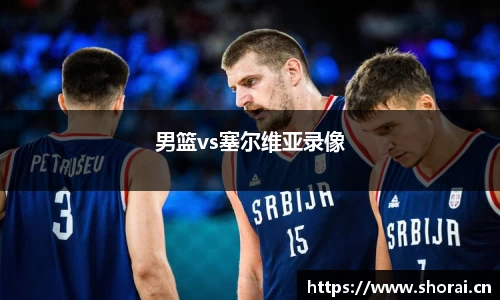 男篮vs塞尔维亚录像