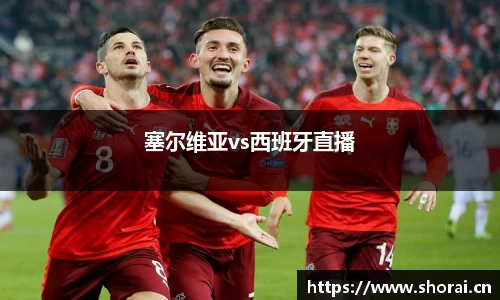 塞尔维亚vs西班牙直播