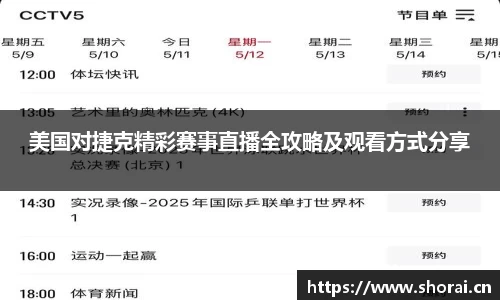 美国对捷克精彩赛事直播全攻略及观看方式分享