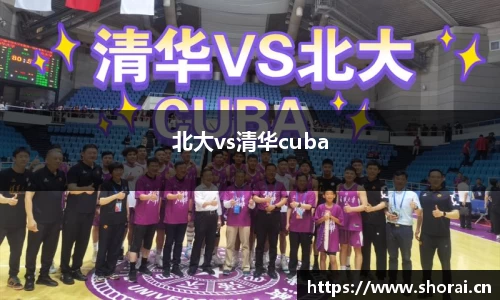 北大vs清华cuba