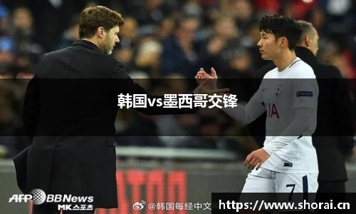 韩国vs墨西哥交锋