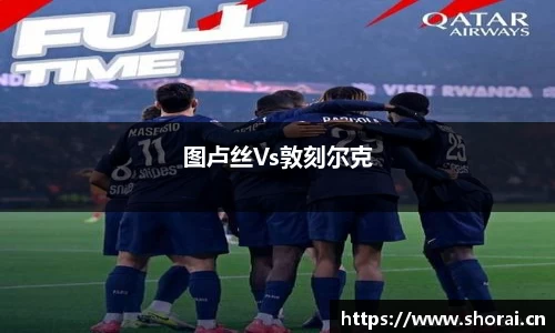 图卢丝Vs敦刻尔克