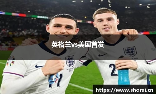 英格兰vs美国首发