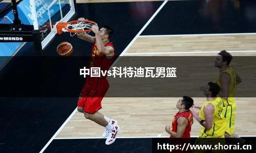 中国vs科特迪瓦男篮