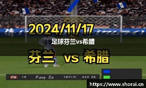 足球芬兰vs希腊