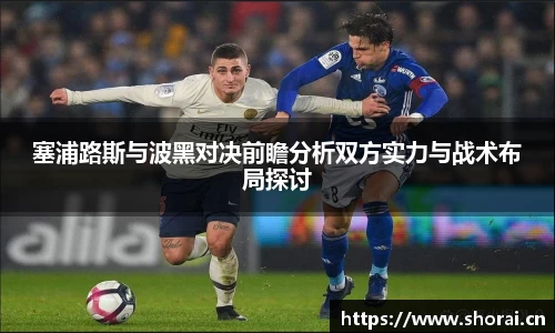 塞浦路斯与波黑对决前瞻分析双方实力与战术布局探讨