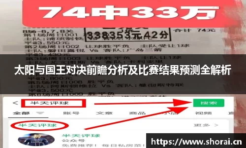 太阳与国王对决前瞻分析及比赛结果预测全解析