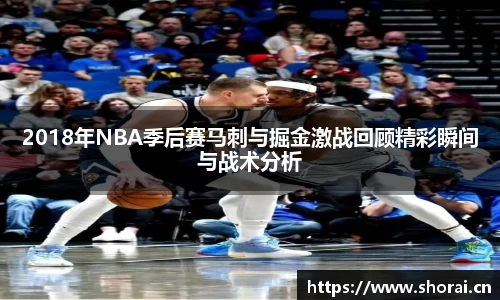 2018年NBA季后赛马刺与掘金激战回顾精彩瞬间与战术分析