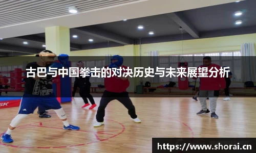 古巴与中国拳击的对决历史与未来展望分析