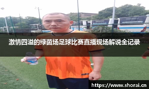 激情四溢的绿茵场足球比赛直播现场解说全记录