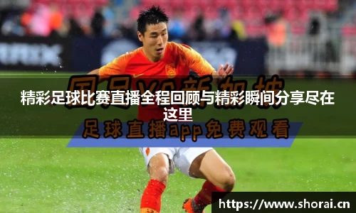 精彩足球比赛直播全程回顾与精彩瞬间分享尽在这里