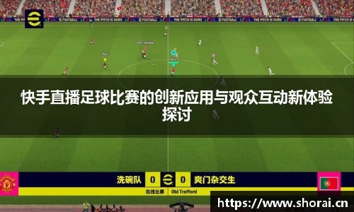 快手直播足球比赛的创新应用与观众互动新体验探讨