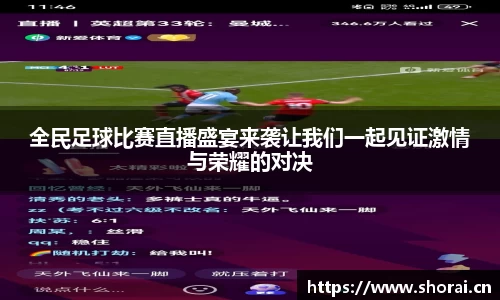 全民足球比赛直播盛宴来袭让我们一起见证激情与荣耀的对决