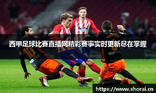 西甲足球比赛直播网精彩赛事实时更新尽在掌握